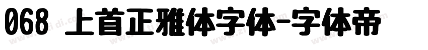 068 上首正雅体字体字体转换